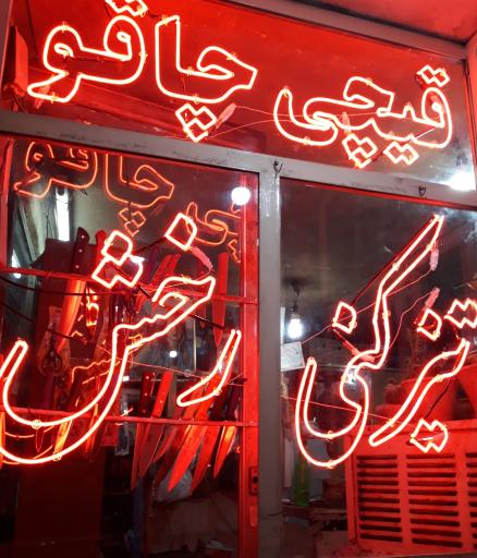 عکس چاقوسازی رخش