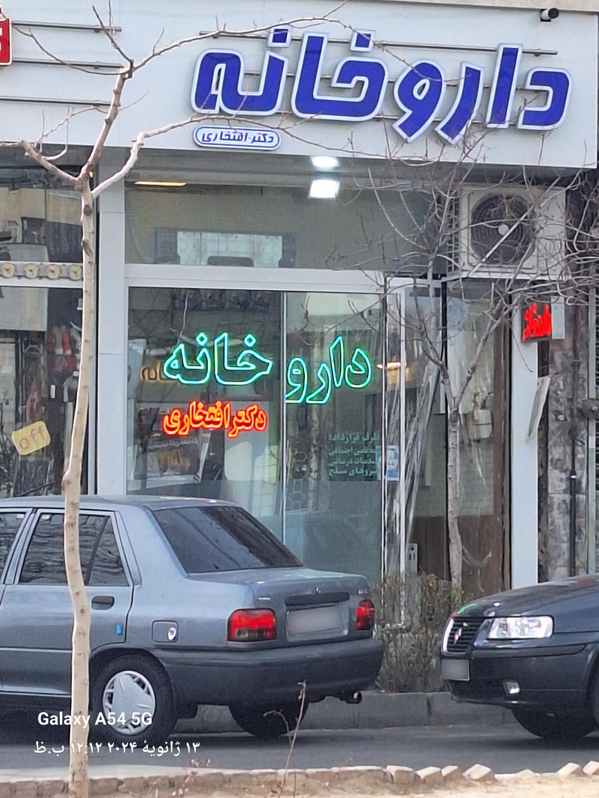 عکس داروخانه دکتر افتخاری 