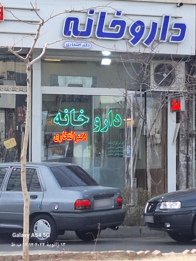 عکس داروخانه دکتر افتخاری 