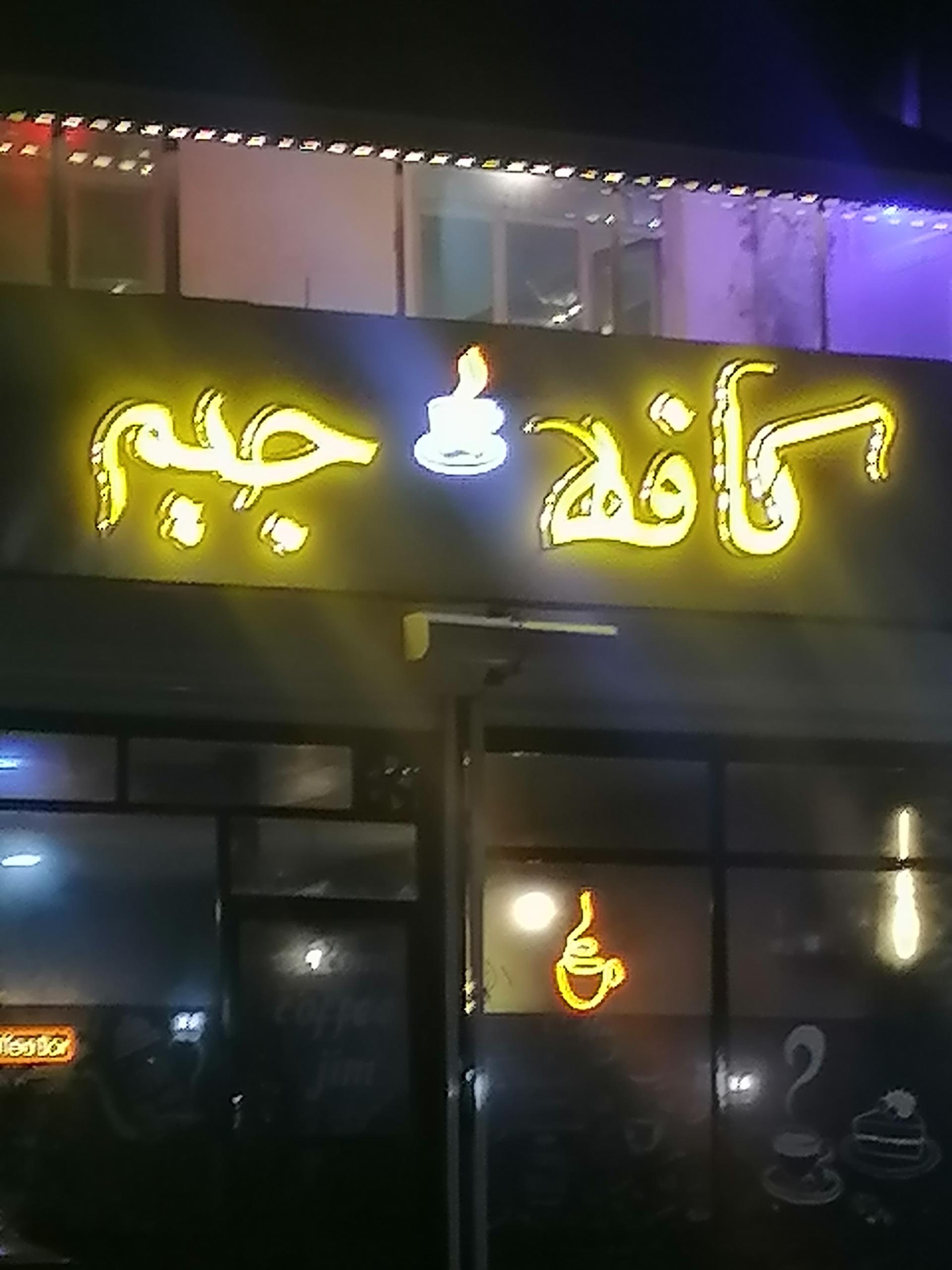 عکس کافه جیم