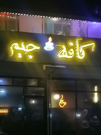 عکس کافه جیم