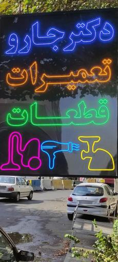 عکس تعمیرگاه لوازم خانگی دکتر جارو