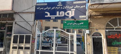 دبیرستان و پیش دانشگاهی توحید چونی