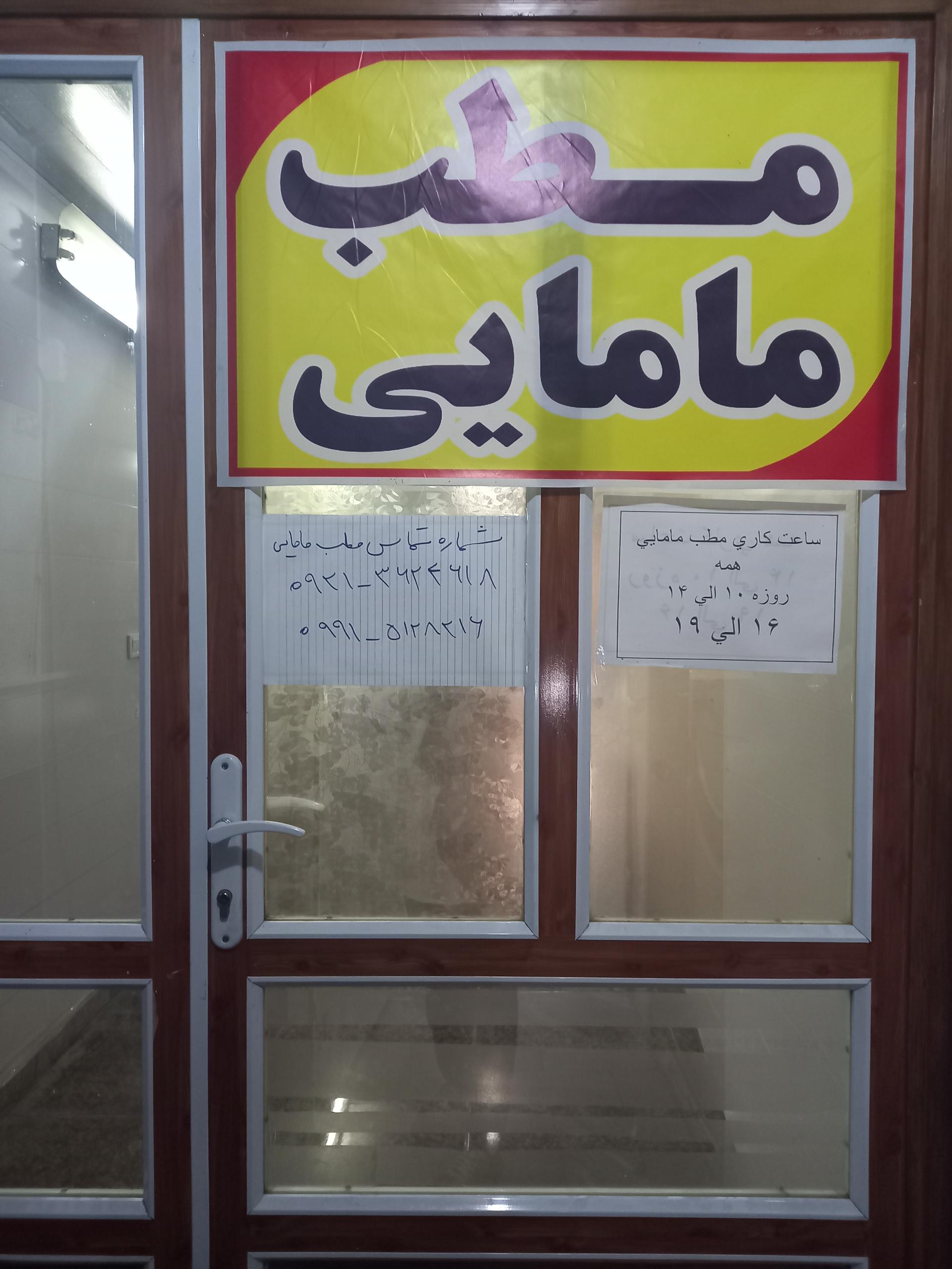 عکس مطب مامایی مریم زاهد و عاطفه سرباز