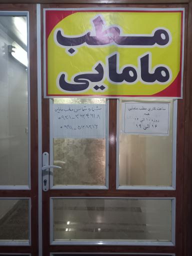 عکس مطب مامایی مریم زاهد و عاطفه سرباز