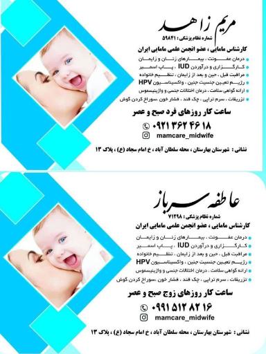 عکس مطب مامایی مریم زاهد و عاطفه سرباز