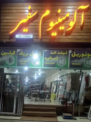 عکس آلومینیوم سفیر