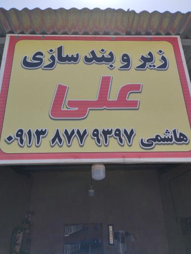 زیروبند سازی علی 