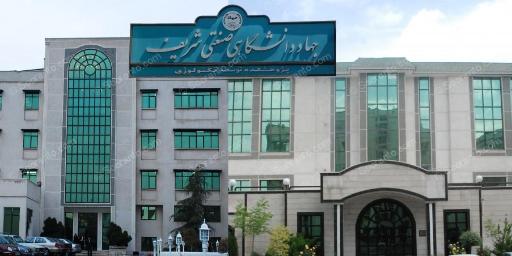 عکس سازمان جهاد دانشگاهی صنعتی شریف