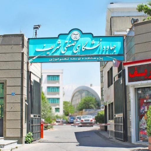 عکس سازمان جهاد دانشگاهی صنعتی شریف