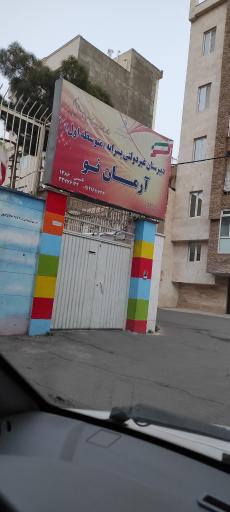 عکس دبیرستان متوسطه اول غیرانتفاعی پسرانه آرمان نو