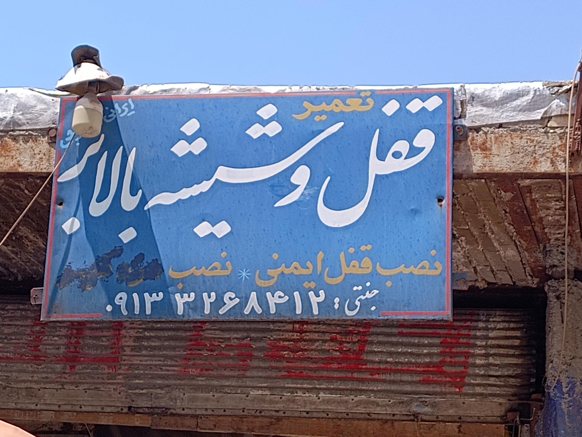 عکس قفل و شیشه بالابر جنتی