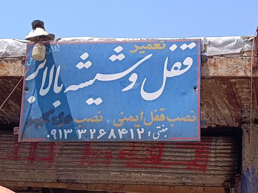 عکس قفل و شیشه بالابر جنتی