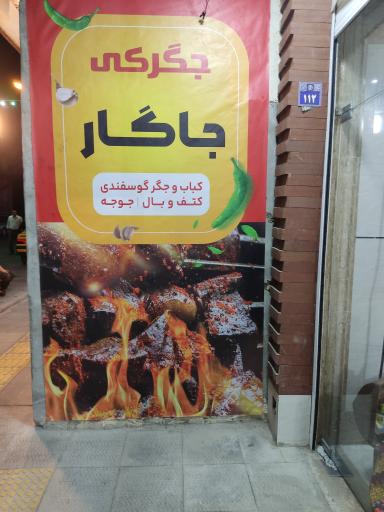 عکس جگرکی جاگار