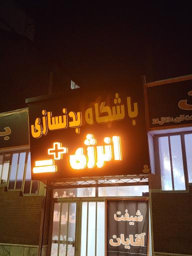 باشگاه بدنسازی انرژی پلاس