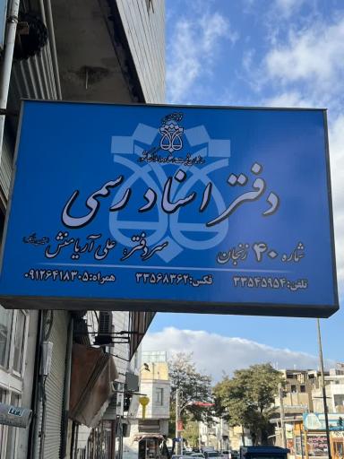 عکس دفتر اسناد رسمی شماره ۴۰ زنجان 