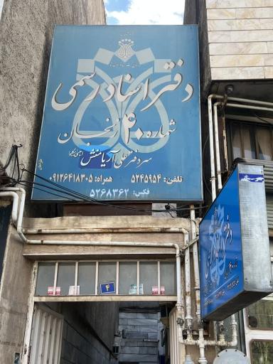 عکس دفتر اسناد رسمی شماره ۴۰ زنجان 