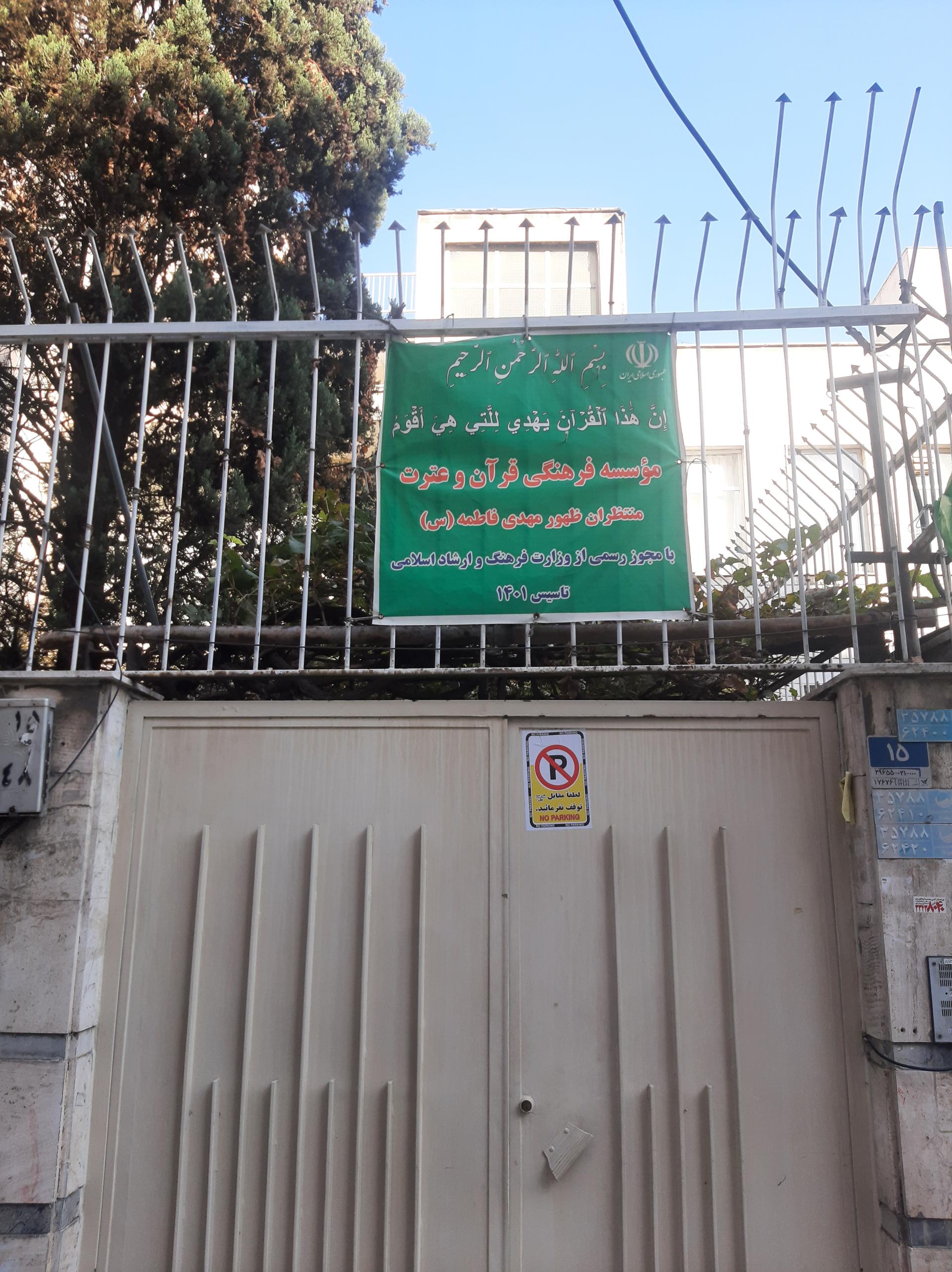 عکس موسسه قرآنی منتظران مهدی