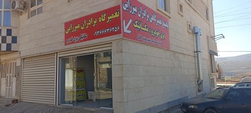 عکس مجتمع تعمیرگاهی میرزایی