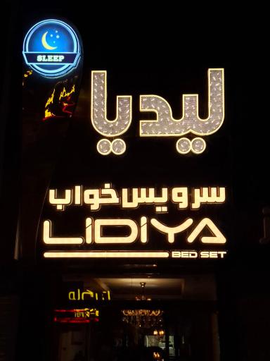 عکس گالری لیدیا 