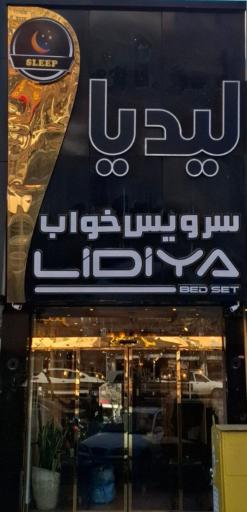 عکس گالری لیدیا 