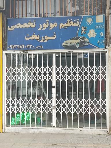 عکس تنظیم موتور نوربخت