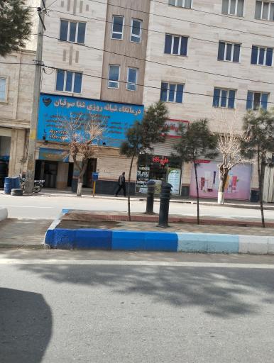 عکس درمانگاه شبانه روزی شفا