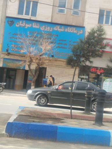 عکس درمانگاه شبانه روزی شفا