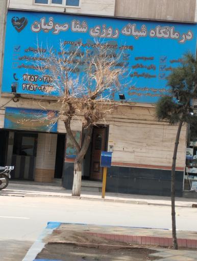 عکس درمانگاه شبانه روزی شفا