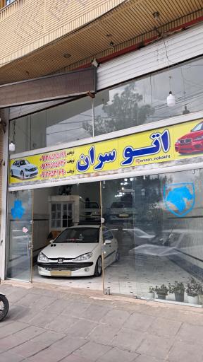 عکس اتوسران