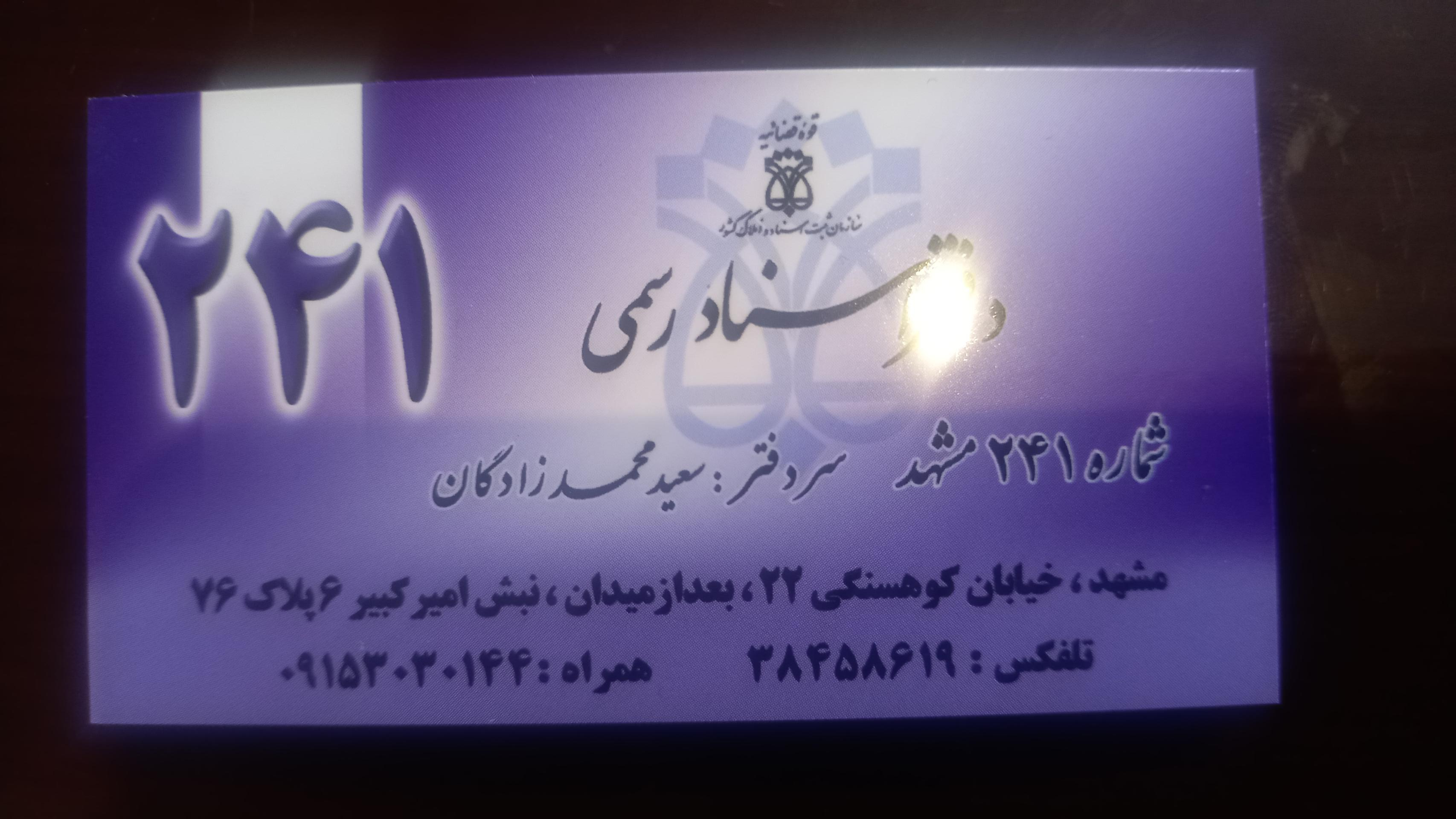 عکس دفتر اسناد رسمی  ۲۴۱ مشهد