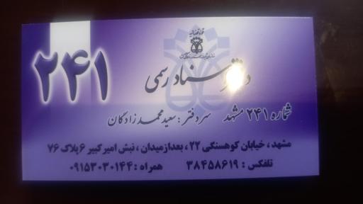 عکس دفتر اسناد رسمی  ۲۴۱ مشهد