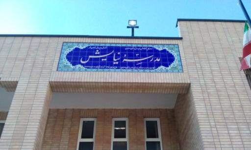 عکس دبستان نیایش
