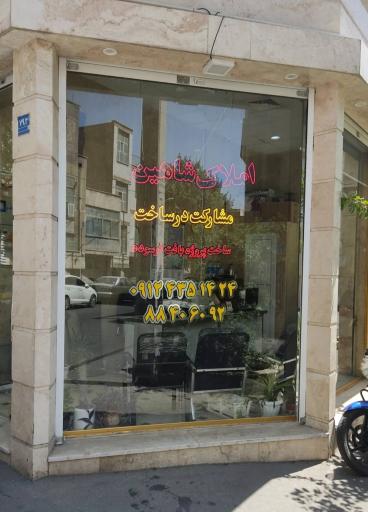 عکس بنگاه املاک شاهین
