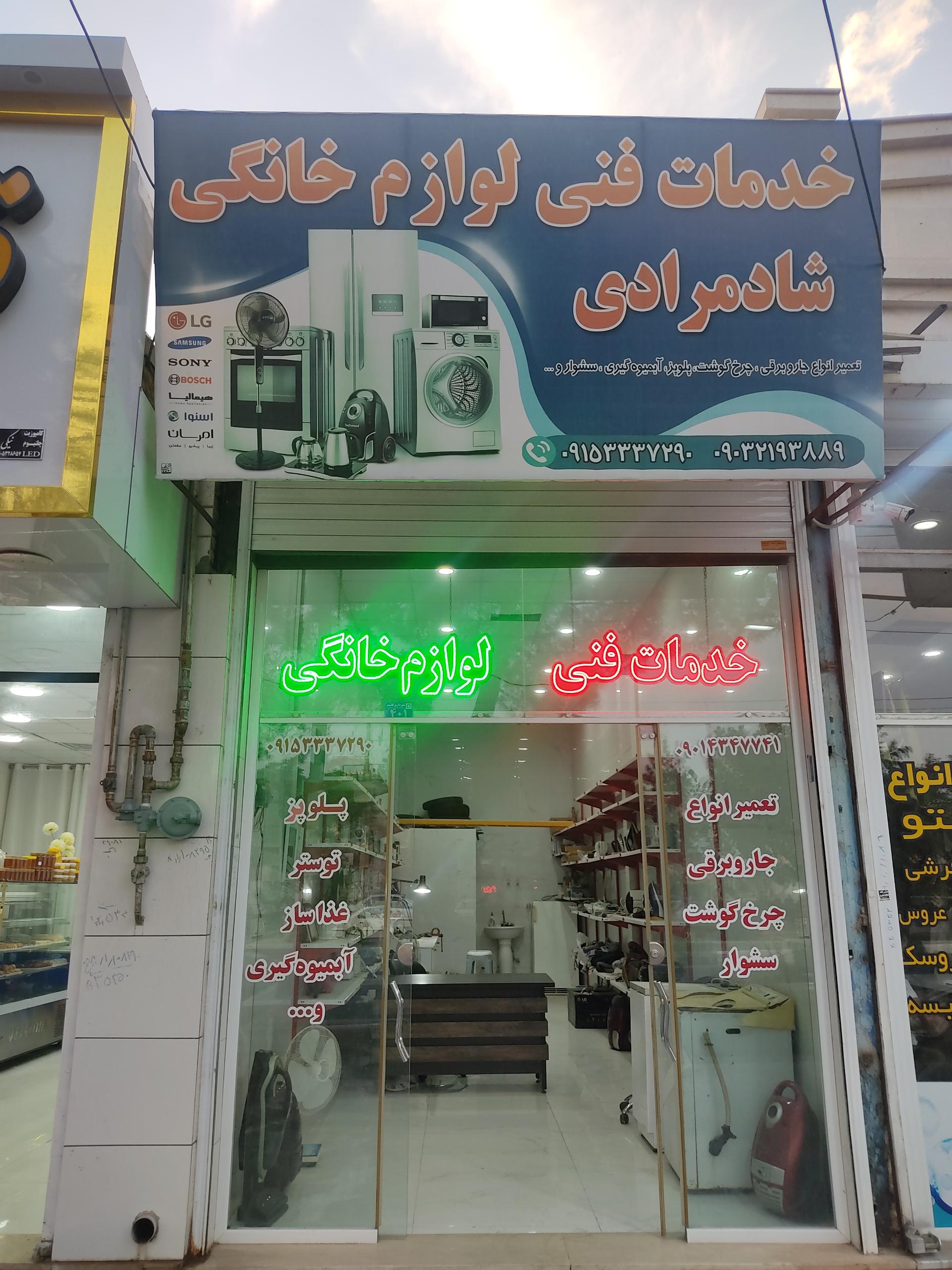 عکس خدمات فنی لوازم خانگی شادمرادی 