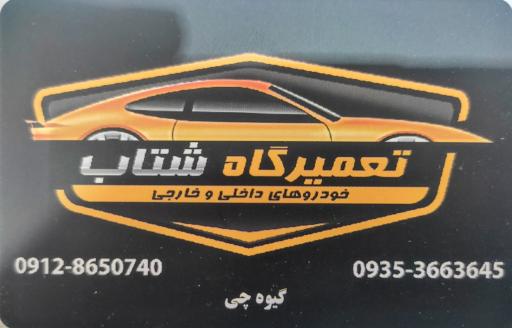 عکس تعمیرگاه شتاب