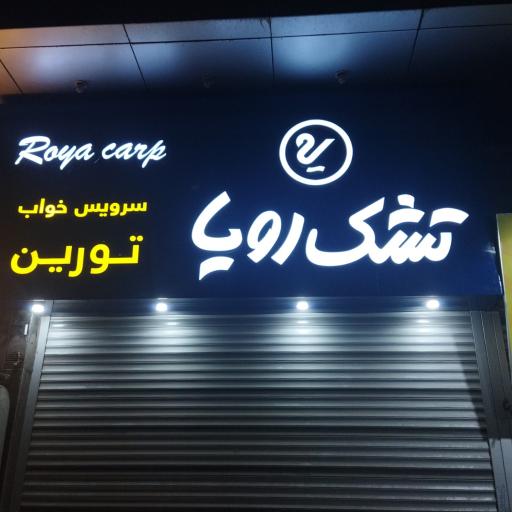 عکس سرویس خواب تورین 