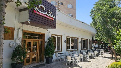 عکس کافه رستوران بنفشه پلاس 