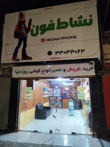 نشاط فون