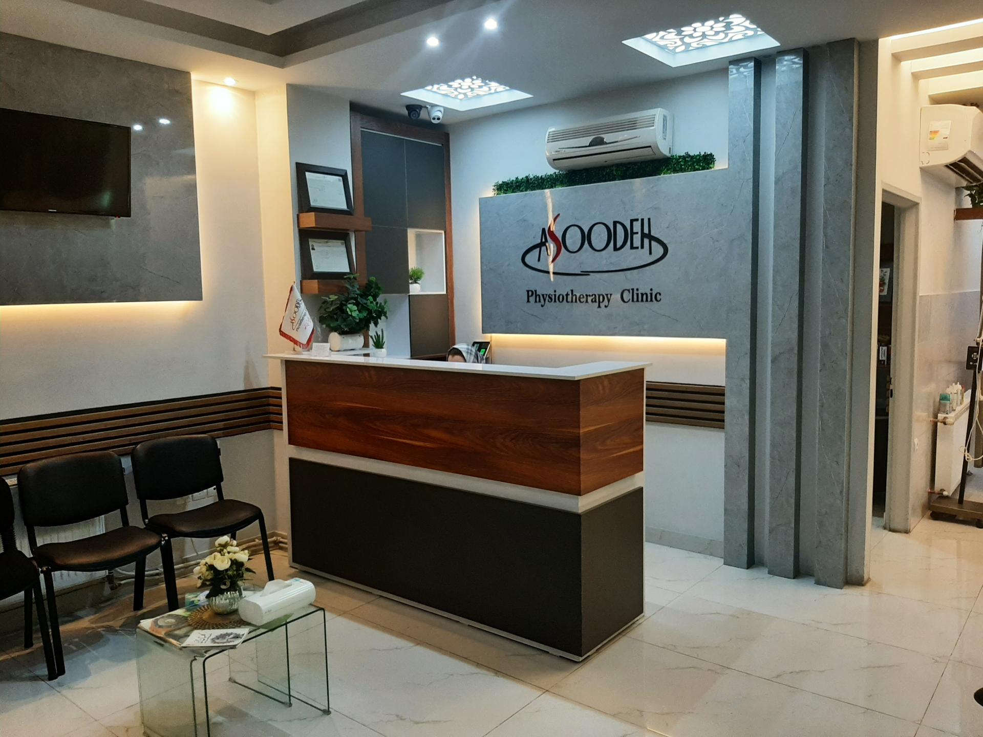 عکس کلینیک فیزیوتراپی آسوده