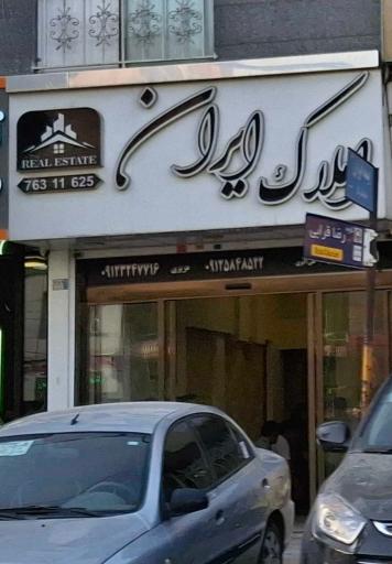 عکس املاک ایران