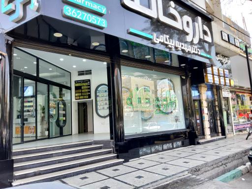 عکس داروخانه دکتر مهدیه پیکامی