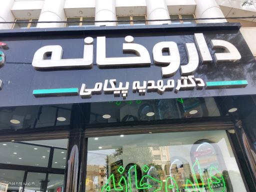 عکس داروخانه دکتر مهدیه پیکامی