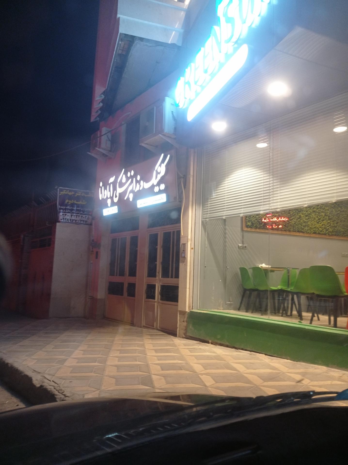 عکس کلینیک دندانپزشکی آپادانا