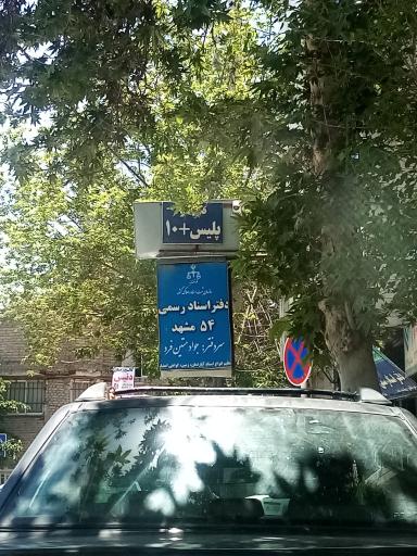 عکس دفتر اسناد رسمی 54 مشهد