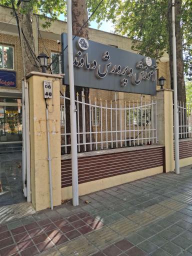 عکس مدیریت آموزش و پرورش شهرستان دماوند