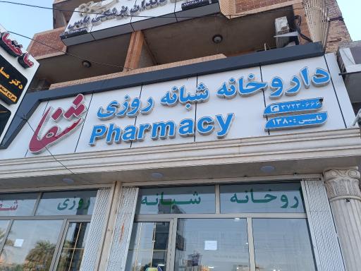 عکس داروخانه شبانه روزی شفا