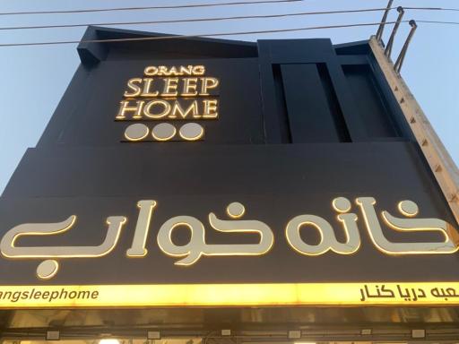 خانه خواب اورنگ