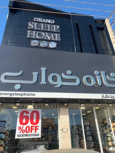 خانه خواب اورنگ