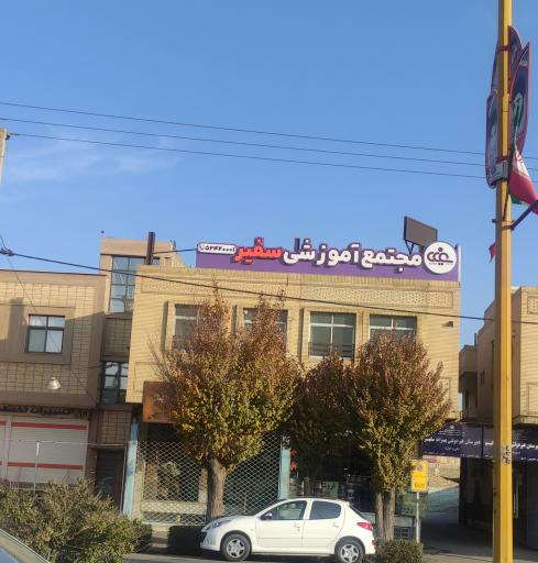 عکس مجتمع آموزشی سفیر 